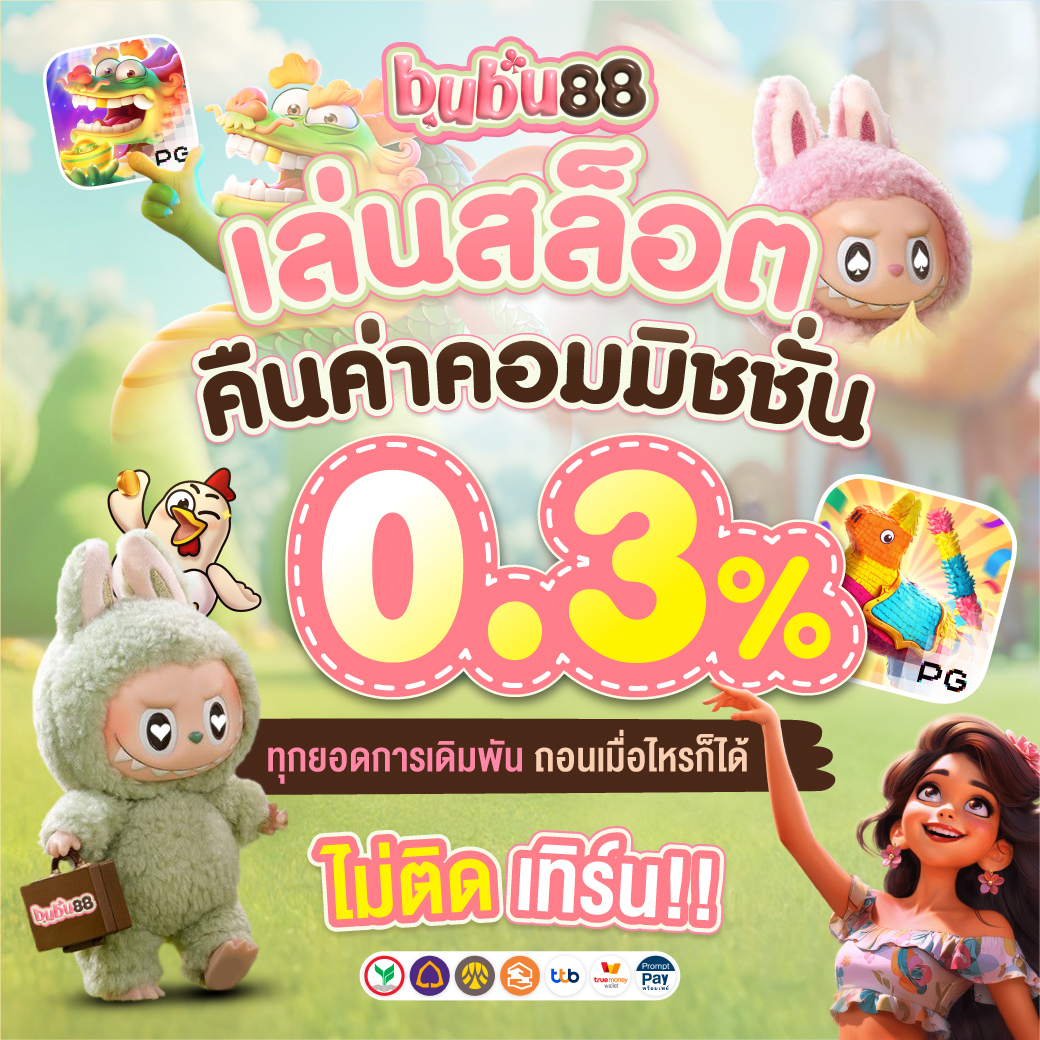 เกมสล็อตยอดนิยม 2 คืนค่าคอมมิชชั่น 0.3% เว็บตรง PGSLOT